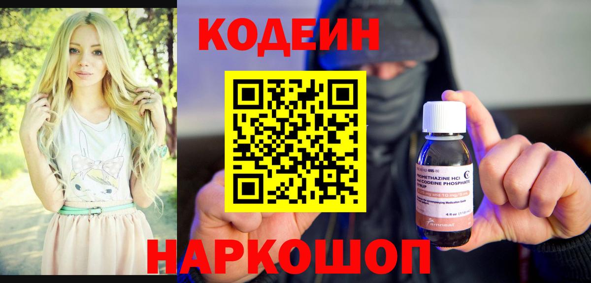 Кодеиновый сироп Lean Purple Drank  Вход с VPN  Северодвинск  Codein напиток Lean (лин) 